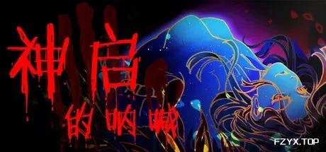神启的呐喊/Divine’s Howl