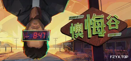 懊悔谷/Rue Valley