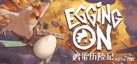 鸡蛋历险记/Egging On