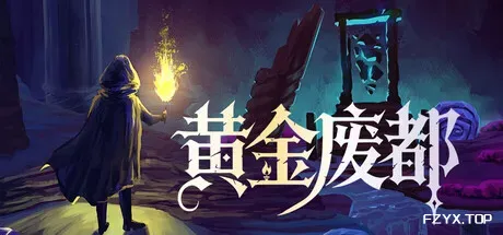 黄金废都/Auridia