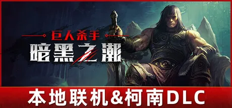 巨人杀手：暗黑之潮/Jotunnslayer: Hordes of Hel