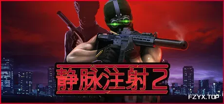 静脉注射2/Intravenous 2