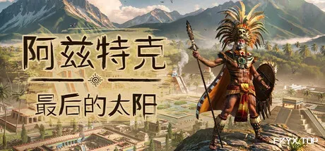 阿兹特克：最后的太阳/Aztecs: The Last Sun