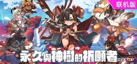 永久与神树的祈愿者/Towa and the Guardians of the Sacred Tree/支持网络联机