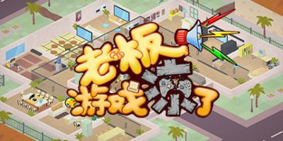 老板，游戏凉了！/Sim Game Company