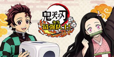 鬼灭之刃 争当最强队士！/Demon Slayer -Kimetsu no Yaiba- Sweep the Board!