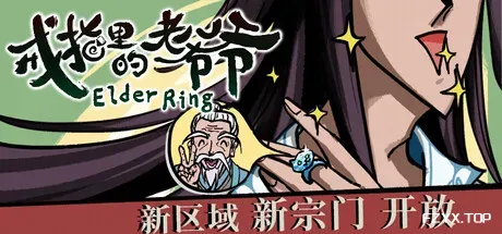 戒指里的老爷爷/Elder Ring