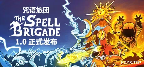 咒语旅团/The Spell Brigade