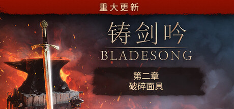 铸剑吟/Bladesong