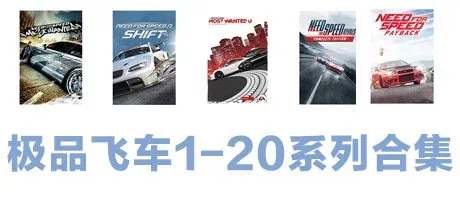 极品飞车20：复仇/附1~18历代