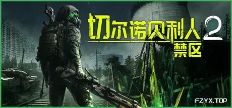 切尔诺贝利人2：禁区/Chernobylite 2: Exclusion Zone