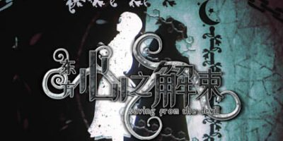 东方心之解束/Saving from the devil