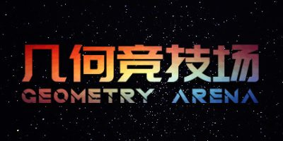 几何竞技场/Geometry Arena