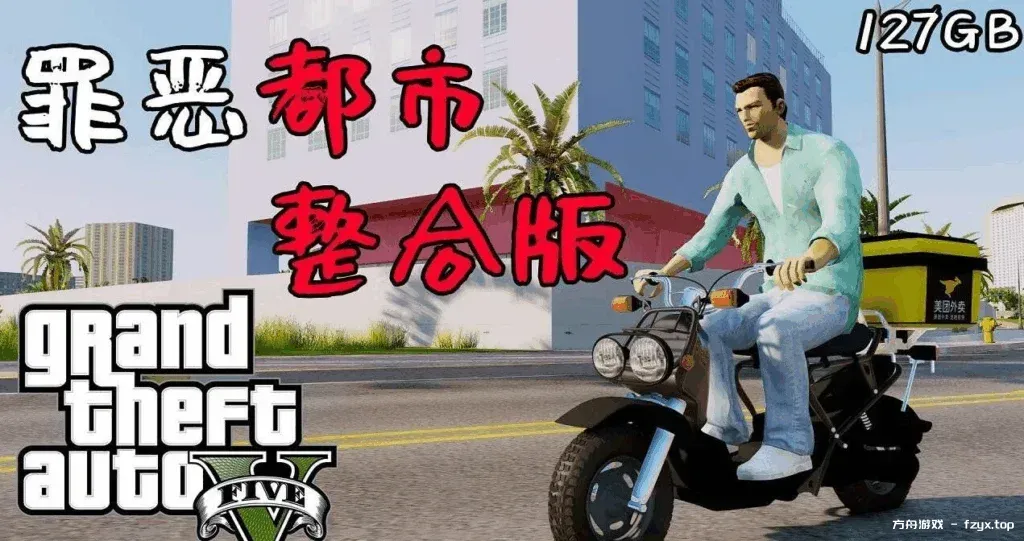 侠盗猎车手5 MOD版/GTA5 MOD版/Grand Theft Auto V