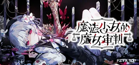 魔法少女的魔女审判/魔法少女ノ魔女裁判/Magical Girl Witch
