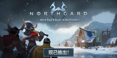 北加尔/Northgard