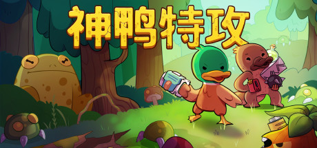 炽热鸟喙/神鸭特攻/Blazing Beaks