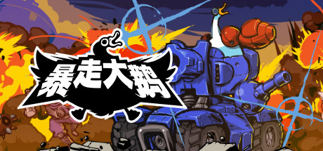 暴走大鹅/Mighty Goose