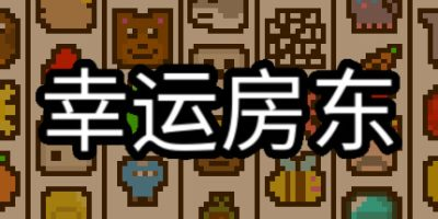 幸运房东/Luck be a Landlord