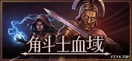 角斗士血域/Bloodgrounds