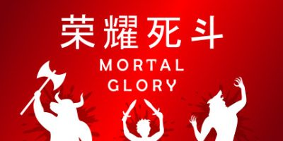 荣耀死斗/凡人的荣耀/Mortal Glory