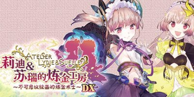 莉迪＆苏瑞的炼金工房：不可思议绘画的炼金术士DX