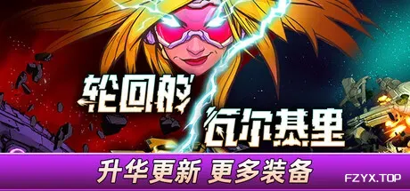 轮回的瓦尔基里/Reality Break