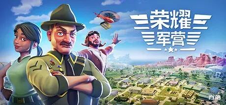 军事营地/一个军营/荣耀军营/One Military Camp