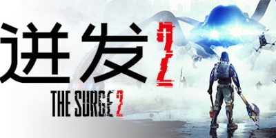 迸发2/机甲狂潮2/巨浪2/The Surge 2