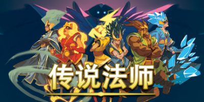 传说法师/Wizard of Legend