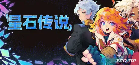星石传说/Flowstone Saga