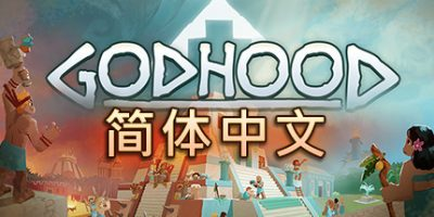 神格/神性/上帝模拟器/Godhood