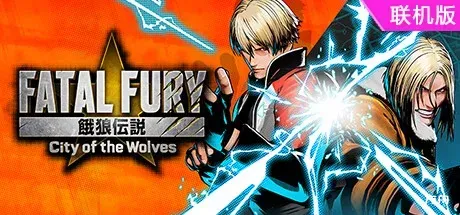 饿狼传说：群狼之城/FATAL FURY: City of the Wolves/支持网络联机