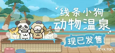 线条小狗：动物温泉/Maltese’s Fluffy Onsen/Animal Spa