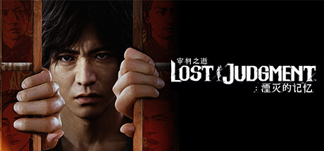 审判之逝：湮灭的记忆-虚拟机版/Lost Judgment HYPERVISOR