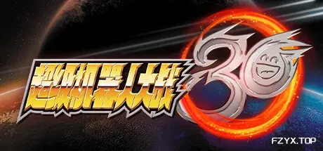 超级机器人大战30/Super Robot Wars 30