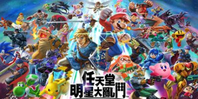任天堂明星大乱斗/Super Smash Bros. Ultimate