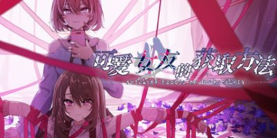 可爱女友的获取方法/Sutekina kanojo no tsukurikata