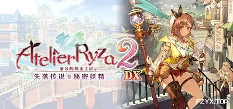 莱莎的炼金工房2 ～失落传说与秘密妖精～ DX/Atelier Ryza 2: Lost Legends & the Secret Fairy DX