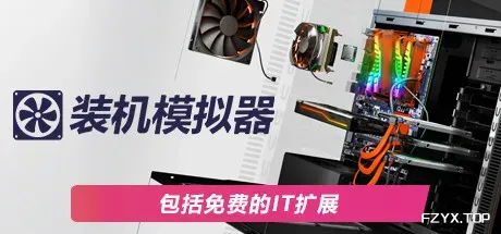 装机模拟器2/PC Building Simulator 2