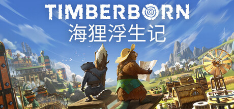 海狸浮生记/Timberborn