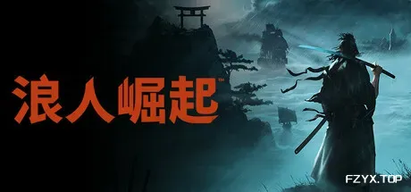 浪人崛起/Rise of the Ronin