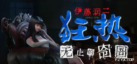 伊藤润二狂热 : 无止的囹圄/Junji Ito Maniac: An Infinite Gaol