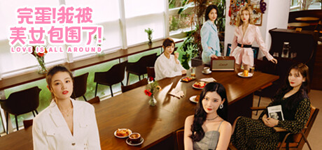 完蛋！我被美女包围了！/Love Is All Around