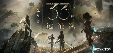 光与影：33号远征队/Clair Obscur: Expedition 33