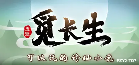 觅长生/Immortal Way of Life