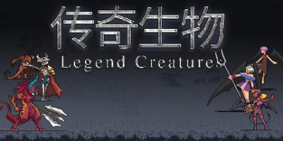 传奇生物/Legend Creatures